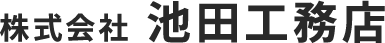 株式会社池田工務店
